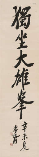 郑孝胥（1860～1938） 1931年作 行书 立轴 水墨纸本