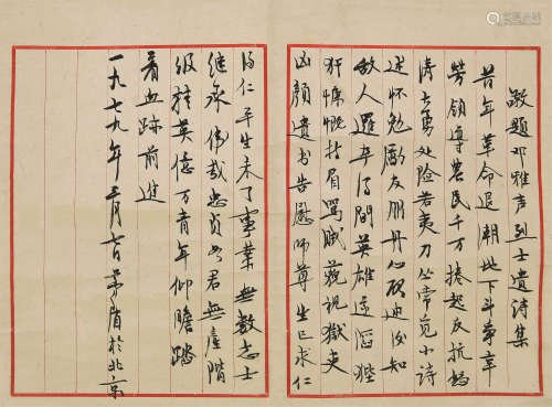 茅盾（1896～1981） 1979年作 敬题邓雅声诗集 立轴 水墨纸本