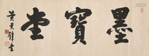 黄君璧（1898～1991） 行书“墨宝堂” 镜心 水墨纸本