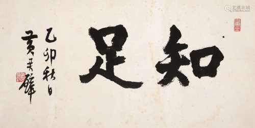 黄君璧（1898～1991） 1975年作 行书“知足” 镜心 水墨纸本