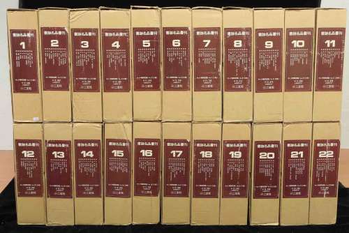 1982 年 日本二玄社印 书迹名品丛刊大全套 纸本 22 盒 208 册