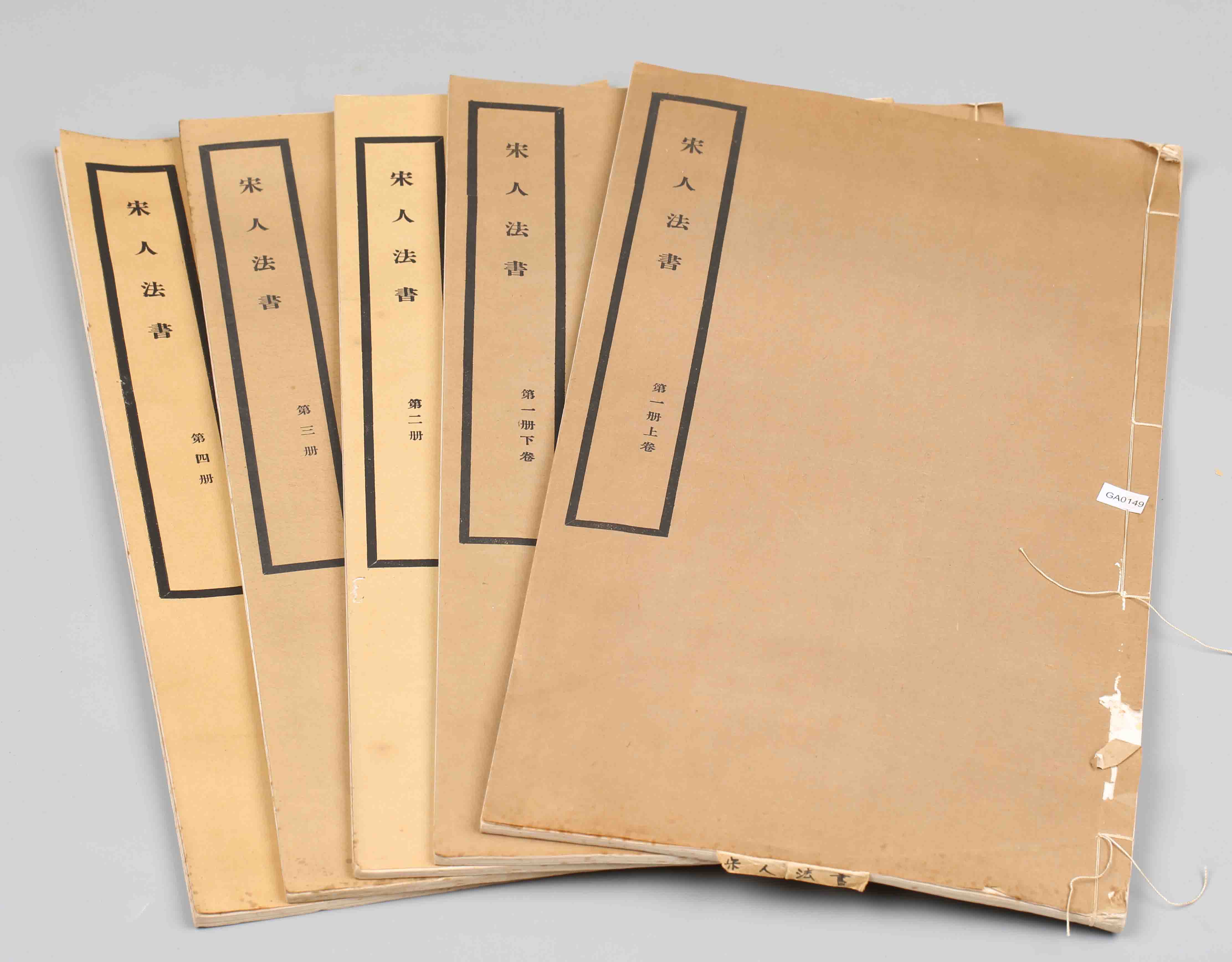 民国二十五年北平故宫博物院玻璃版印刷宋人法书纸本5册