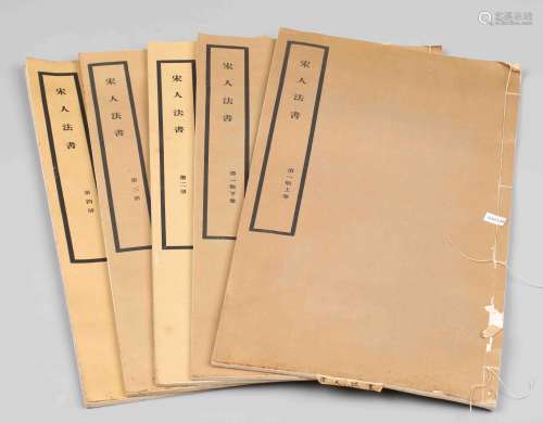 民国二十五年北平故宫博物院玻璃版印刷 宋人法书 纸本 5 册