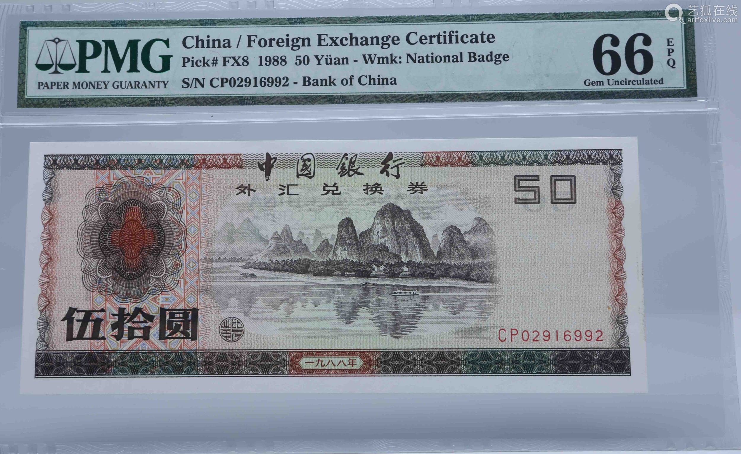 1988 年中国银行外汇兑换券伍拾圆