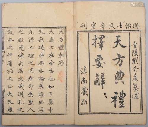 刘智著 清同治元年 (1862 年 ) 滇南刊本 天方典礼择要解二十卷  1 函 6 册 竹纸   线装