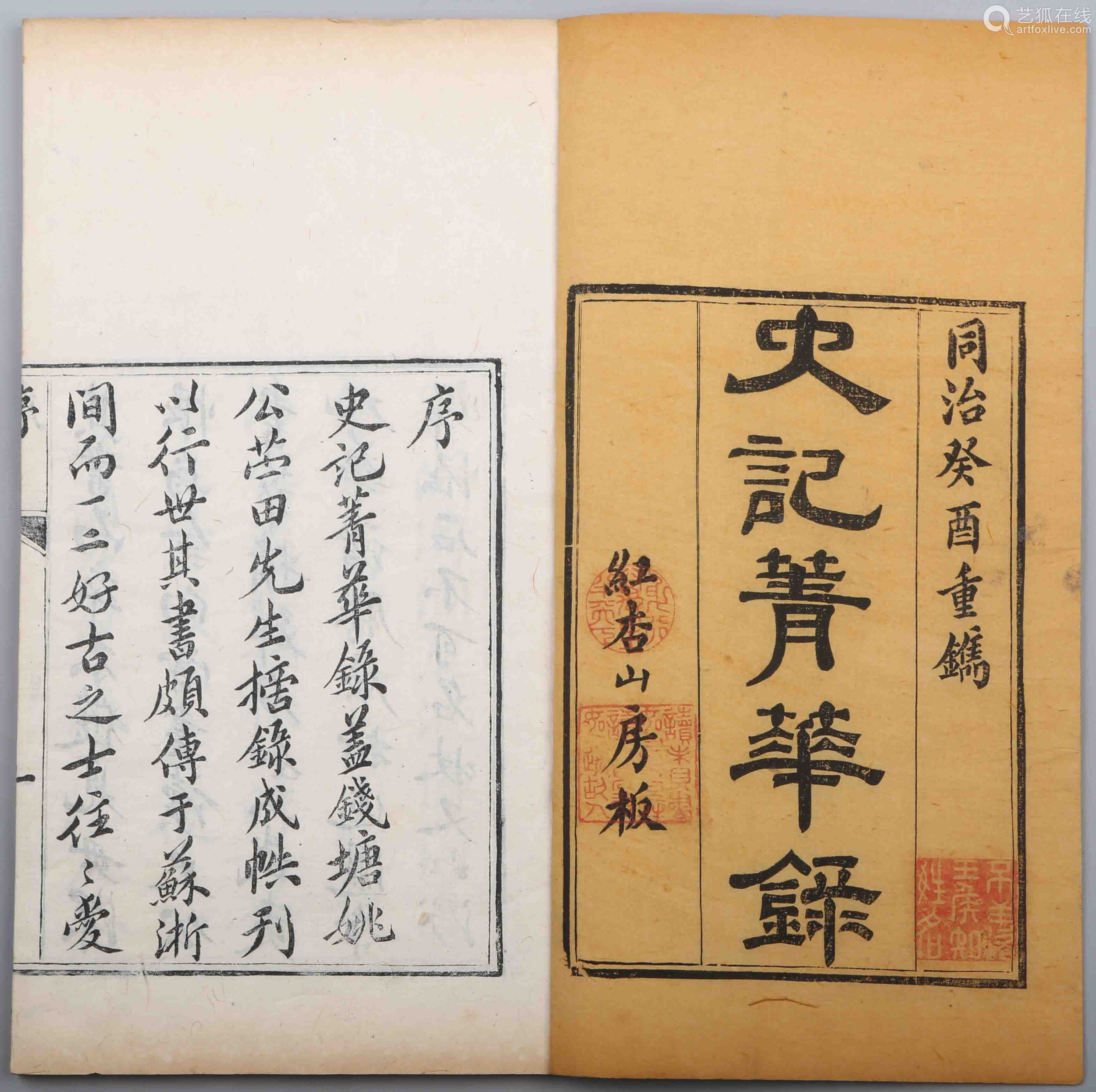 清 姚祖恩辑清同治癸酉年 1873 红杏山房朱墨套印本史记菁华录六卷白纸1 函6册 Deal Price Picture 清 姚祖恩辑清同治癸酉年 1873 红杏山房朱墨套印本史记菁华录六卷白纸1 函6册 Deal Price Picture