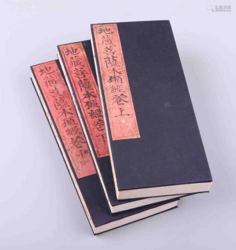 清顺治十七年 (1660) 刊本 地藏菩萨本愿经 三卷 纸本 3 册