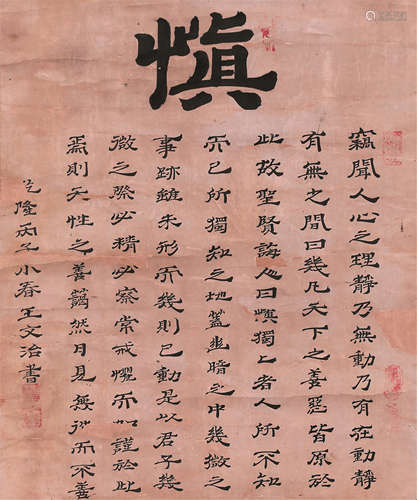 王文治（1730～1802） 乾隆丙子（1756年）作 隶书书法 立轴 水墨纸本