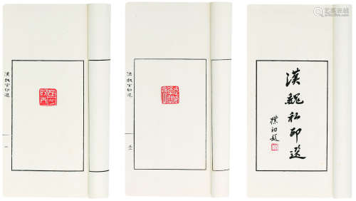 天津市艺术博物馆藏印选三种  纸本