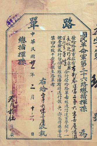 民国廿一年国民革命军第二十六路总指挥发给宋喜庆路单 镜心 纸本