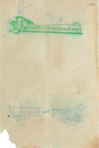 中华苏维埃共和国中央造币厂用笺 镜心 纸本
