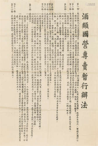 建国初期河南省酒类国营专卖暂行办法告示 镜心 纸本