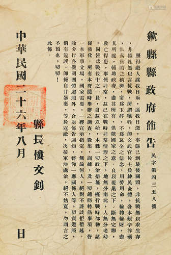 民国二十六年歙县县政府抗战布告 镜心 纸本
