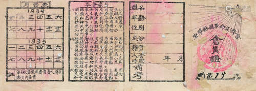 中华苏区革命互济会会员证 镜心 纸本