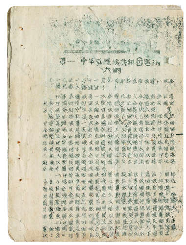中华苏维埃共和国宪法大纲 纸本
