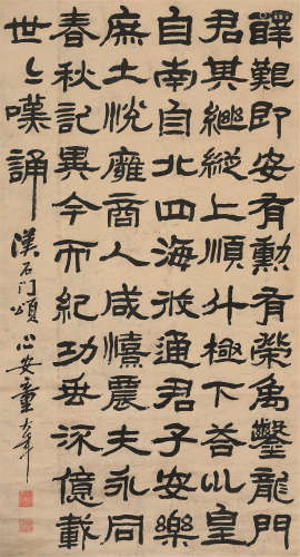 童大年（1874～1955） 隶书临石门颂 立轴 水墨纸本