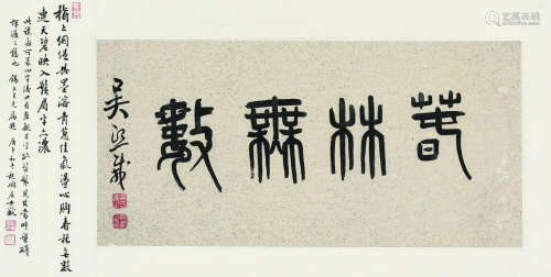 吴熙载（1799～1870） 篆书“春林无数” 横披 水墨纸本