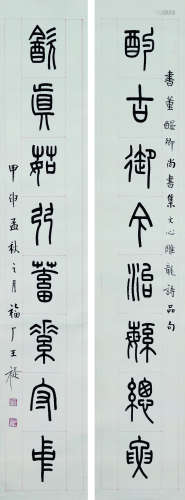 王禔（1880～1960） 甲申(1944年)作 篆书八言联 立轴 水墨纸本
