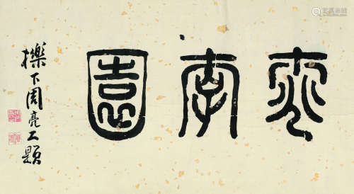 周亮工（1612～1672） 行书匾额“桃李园” 横披镜心 水墨纸本