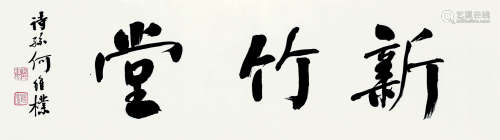 何维朴（1842～1922） 行书“新竹堂” 横披镜心 水墨纸本