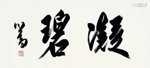 溥儒（1896～1963） 行书“凝碧” 横披镜心 水墨纸本