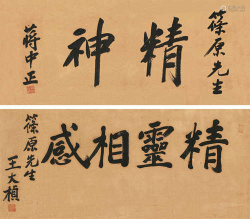 蒋介石 王大桢（1887～1975） 行书“精神”、行书“精灵相感” 横批镜心 水墨纸本