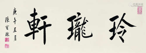 陈宝琛（1848～1935） 庚午(1930年)作 楷书“玲珑轩” 横披镜心 水墨纸本