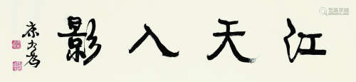 康有为（1858～1927） 行书“江天入影” 横披镜心 水墨纸本