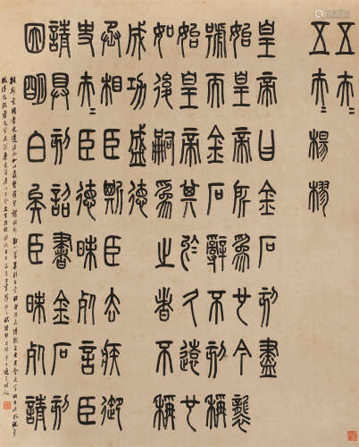 罗振玉（1866～1940） 壬子(1912年)作 篆书临琅琊石刻 立轴 水墨纸本