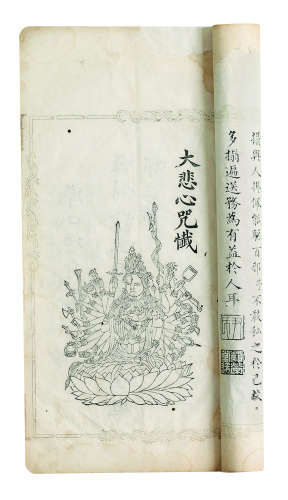 钦定梵音大悲咒 清尹达章编 咸丰八年(1858)红绿墨三色套印本 白纸本