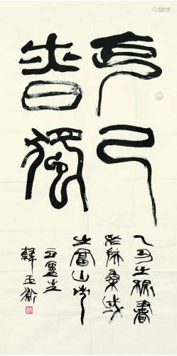 韩天衡（b.1940） 1985年作 篆书“克己慎独” 镜心 水墨纸本