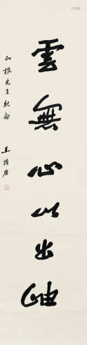 王揖唐（1877～1948） 行书“云无心以出岫” 立轴 水墨纸本