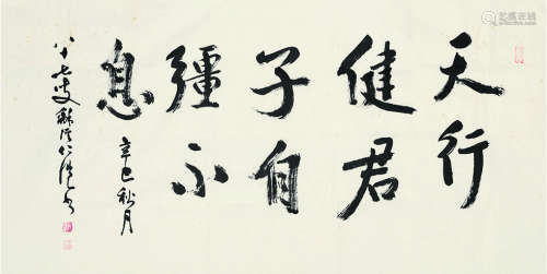 杨仁恺（1915～2008） 2001年作 行书节录《周易》 横披镜心 水墨纸本
