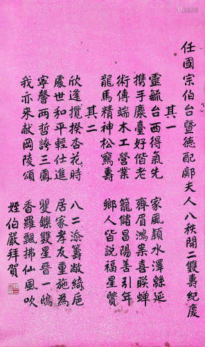 陈三立（1853～1937） 楷书祝嘏诗 立轴 水墨洒金蜡笺纸本