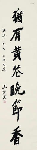 王揖唐（1877～1948） 行书“尤有黄花晚节香” 立轴 水墨纸本