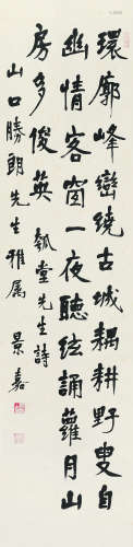 景嘉（1914～1986） 行书自作诗 立轴 水墨纸本