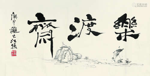 蒯大江（b.1939） 1990年作 行书“乐渡斋” 横披镜心 水墨纸本