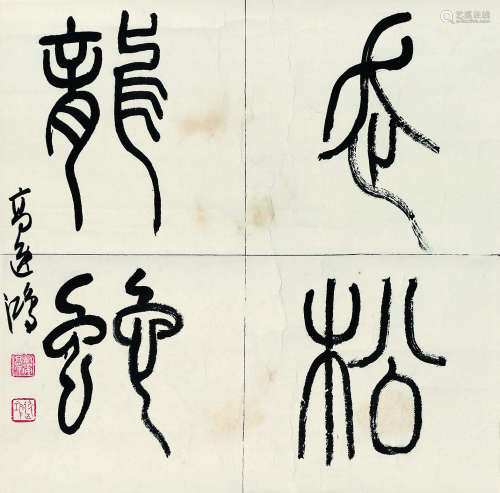 高逸鸿（1908～1982） 篆书题词 镜心 水墨纸本