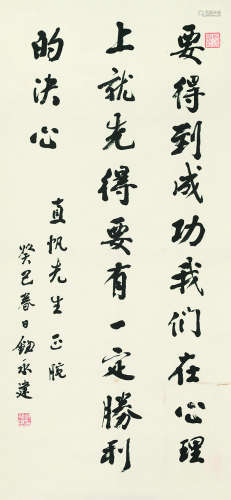 钮永建（1870～1965） 1953年作 行书题词 立轴 水墨纸本