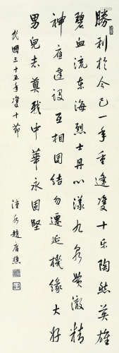 赵庸樵 1946年作 行书自作诗 立轴 水墨纸本