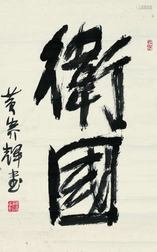 黄养辉（1911～2001） 书法“卫国” 镜心 水墨纸本