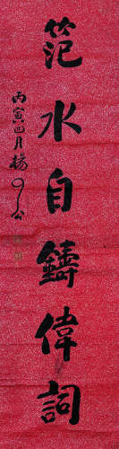 杨了公（1864～1929） 1926年作 行书六言单联 立轴 水墨洒金纸本