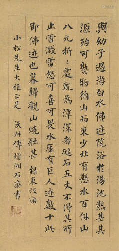 傅增湘（1872～1949） 楷书录东坡语 立轴 水墨洒金纸本