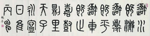 易越石（1912～2007） 节临石鼓文 横披 水墨纸本
