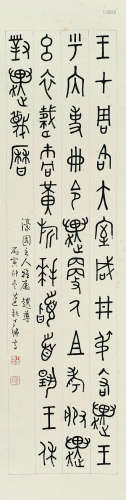 丁佛言（1878～1931） 1926年作 篆书节临趩尊铭 立轴 水墨纸本