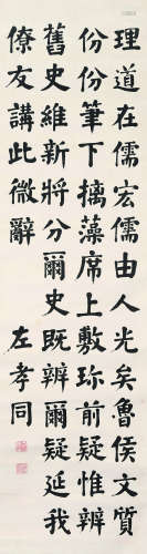 左孝同（1857～1924） 楷书录潘岳于贾谧坐讲《汉书》诗 立轴 水墨纸本