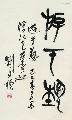 刘自椟（1914～2001） 1989年作 篆书“游于艺” 立轴 水墨纸本