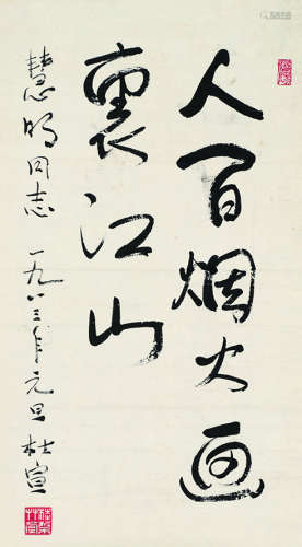 杜宣（1914～2004） 1983年作 行书自作诗 镜心 水墨纸本