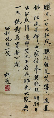 胡适（1891～1962） 行书自作诗 立轴 水墨纸本