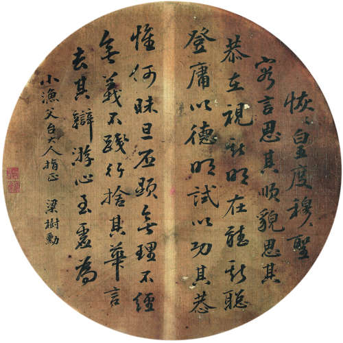 梁树勋（1863～1934） 行书节录《晋武华林园集诗》 团扇镜心 水墨绢本